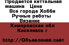 Продается кеттельная машина › Цена ­ 50 000 - Все города Хобби. Ручные работы » Вязание   . Кемеровская обл.,Киселевск г.